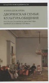 Дворянская семья: культура общения. Русское столичное дворянство первой половины XIX века