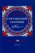 Сретенский сборник. Научные труды преподавателей Сретенской духовной академии. Выпуск 11–12