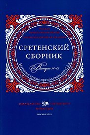 Сретенский сборник. Научные труды преподавателей Сретенской духовной академии. Выпуск 11–12