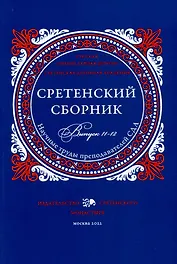 Сретенский сборник. Научные труды преподавателей Сретенской духовной академии. Выпуск 11–12