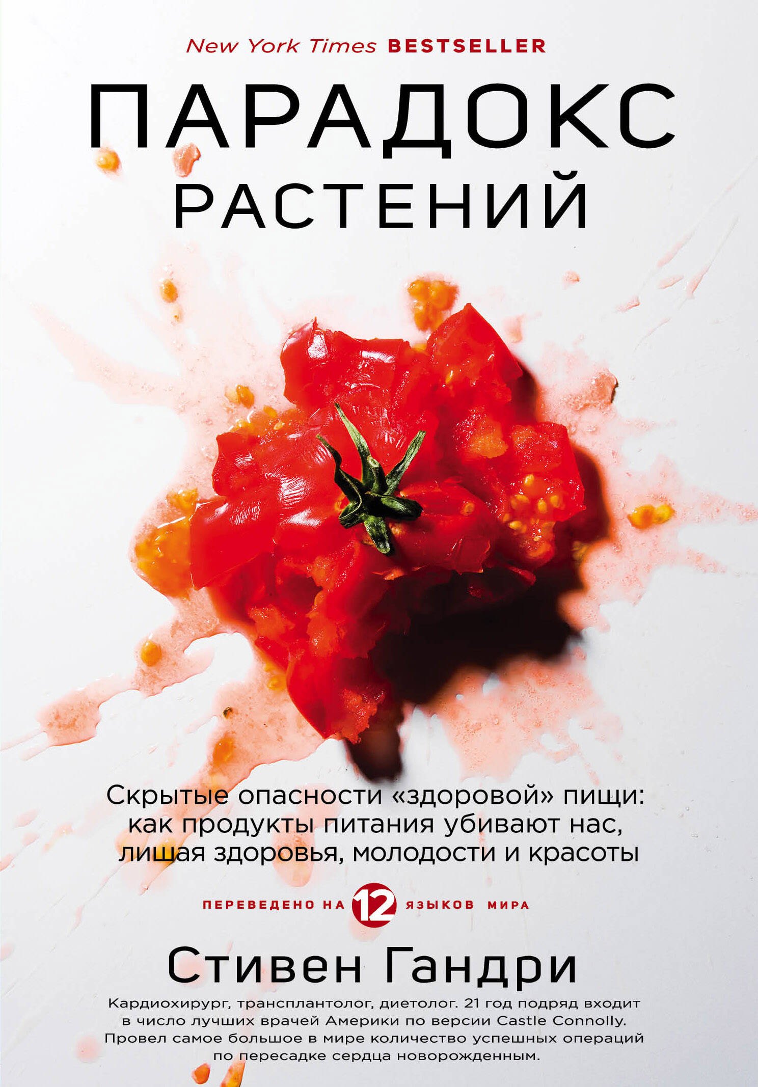   Буквоед Парадокс растений. Скрытые опасности здоровой пищи: как продукты питания убивают нас, лишая здоровья, молодости и красоты