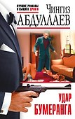 Удар бумеранга - 0