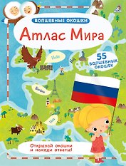 Атлас Мира