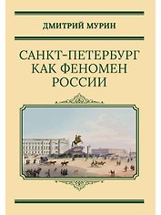 Санкт-Петербург как феномен России