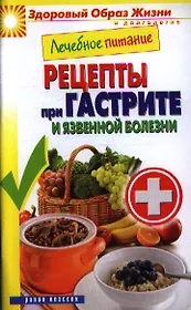 Лечебное питание. Рецепты при гастрите и язвенной болезни
