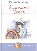 Капитан Джек