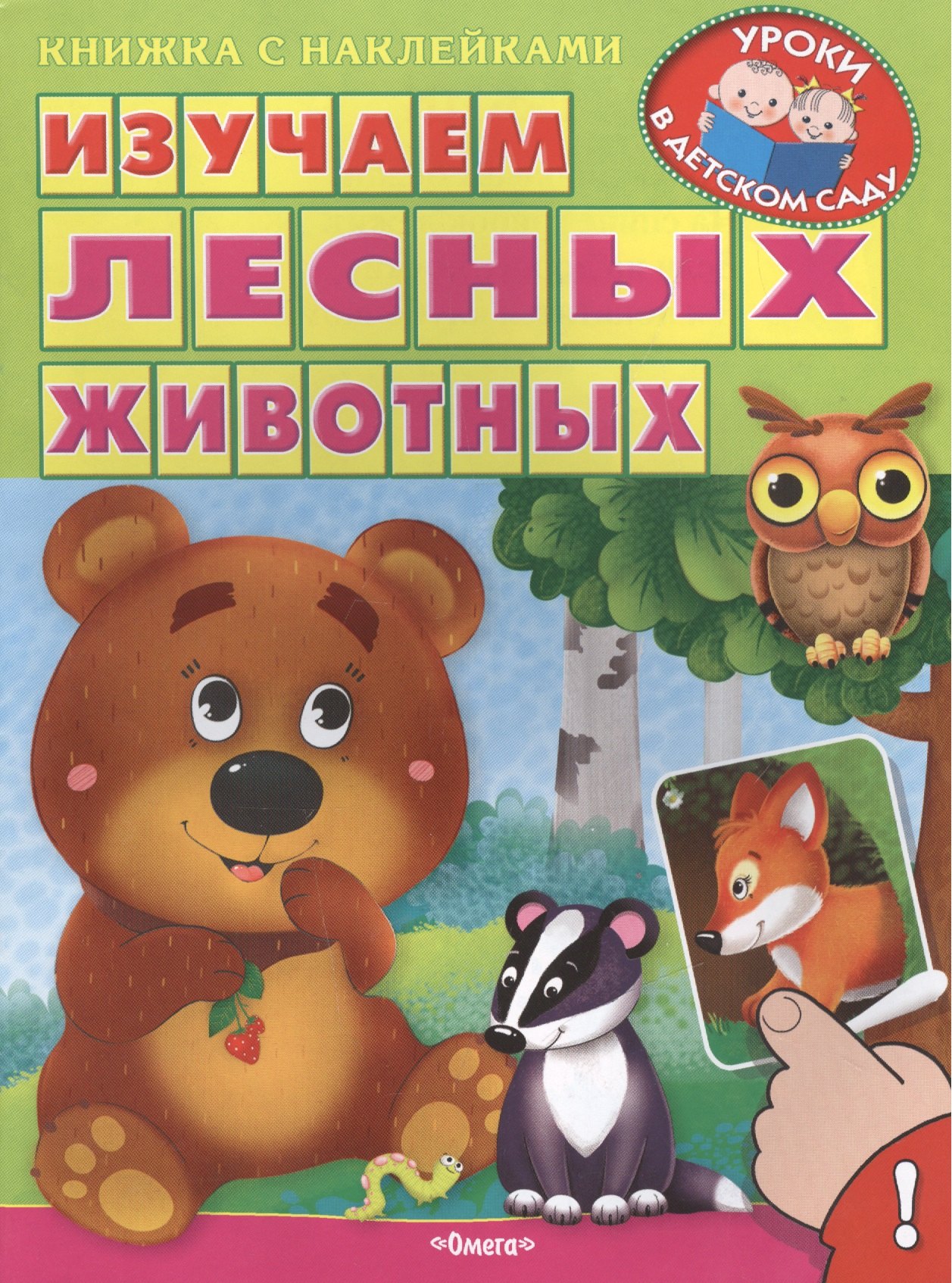

Изучаем лесных животных