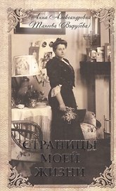Страницы моей жизни. Анна Александровна Танеева (Вырубаева). Воспоминания фрейлины Императрицы