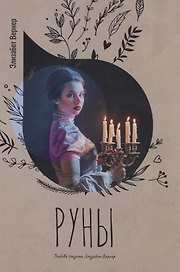Руны