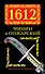 1612. Минин и Пожарский - 0