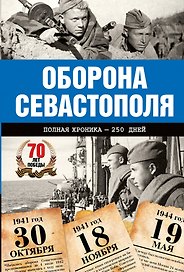 Оборона Севастополя. Полная хроника-250 дней и ночей