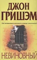 Невиновный