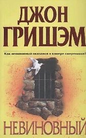 Невиновный