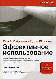 Oracle Database XE для Windows (CD)Эффективное использование