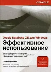 Oracle Database XE для Windows (CD)Эффективное использование