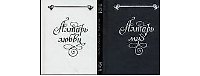 Алтарь любви. Алтарь муз (комплект из 2-х книг)