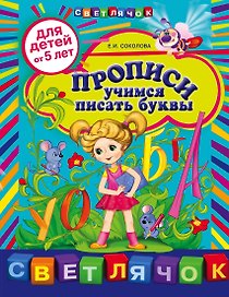 Прописи Учимся писать буквы (5+) (мСветлячок) Соколова