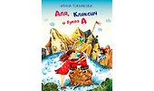 Аля, Кляксич и буква "А": Сказочная повесть - 0