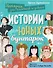Истории для юных бунтарок - 0