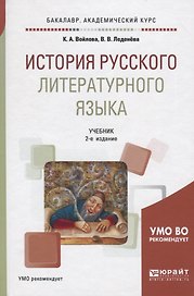 История русского литературного языка Учебник (2 изд) (БакалаврАК) Войлова
