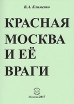 Красная Москва и ее враги