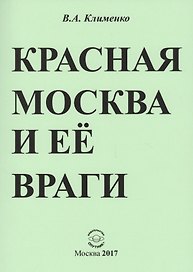 Красная Москва и ее враги
