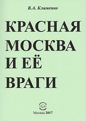 Красная Москва и ее враги