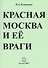 Красная Москва и ее враги - 0