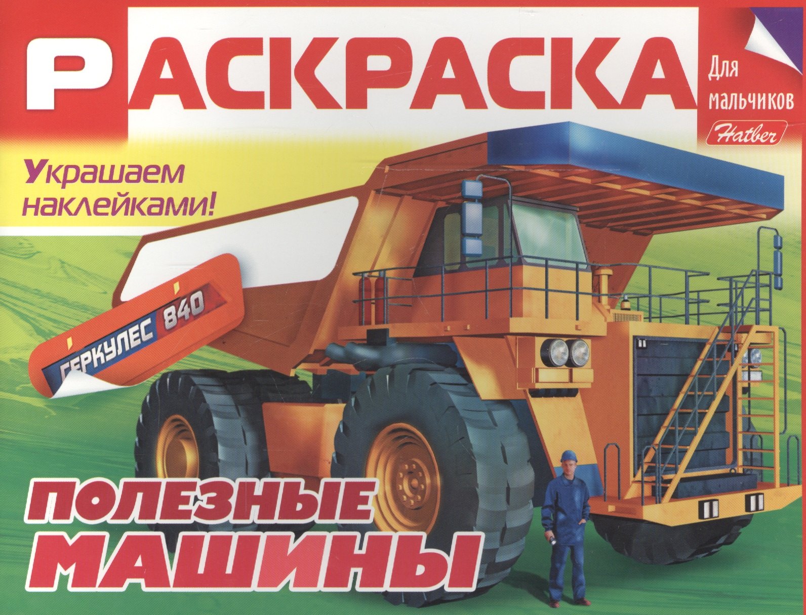 

Полезные машины. Раскраска для мальчиков