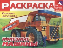 Полезные машины. Раскраска для мальчиков