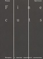Fine cuts. Интервью о практике европейского киномонтажа