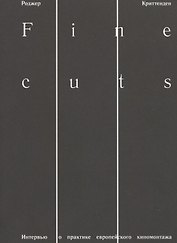 Fine cuts. Интервью о практике европейского киномонтажа