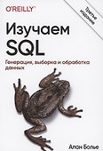 Изучаем SQL. Генерация, выборка и обработка данных - 0