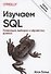 Изучаем SQL. Генерация, выборка и обработка данных - 0