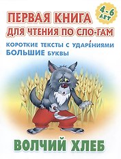 Волчий хлеб. Русская народная сказка