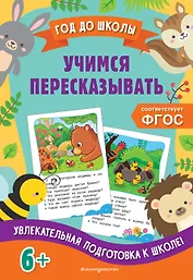 Учимся пересказывать