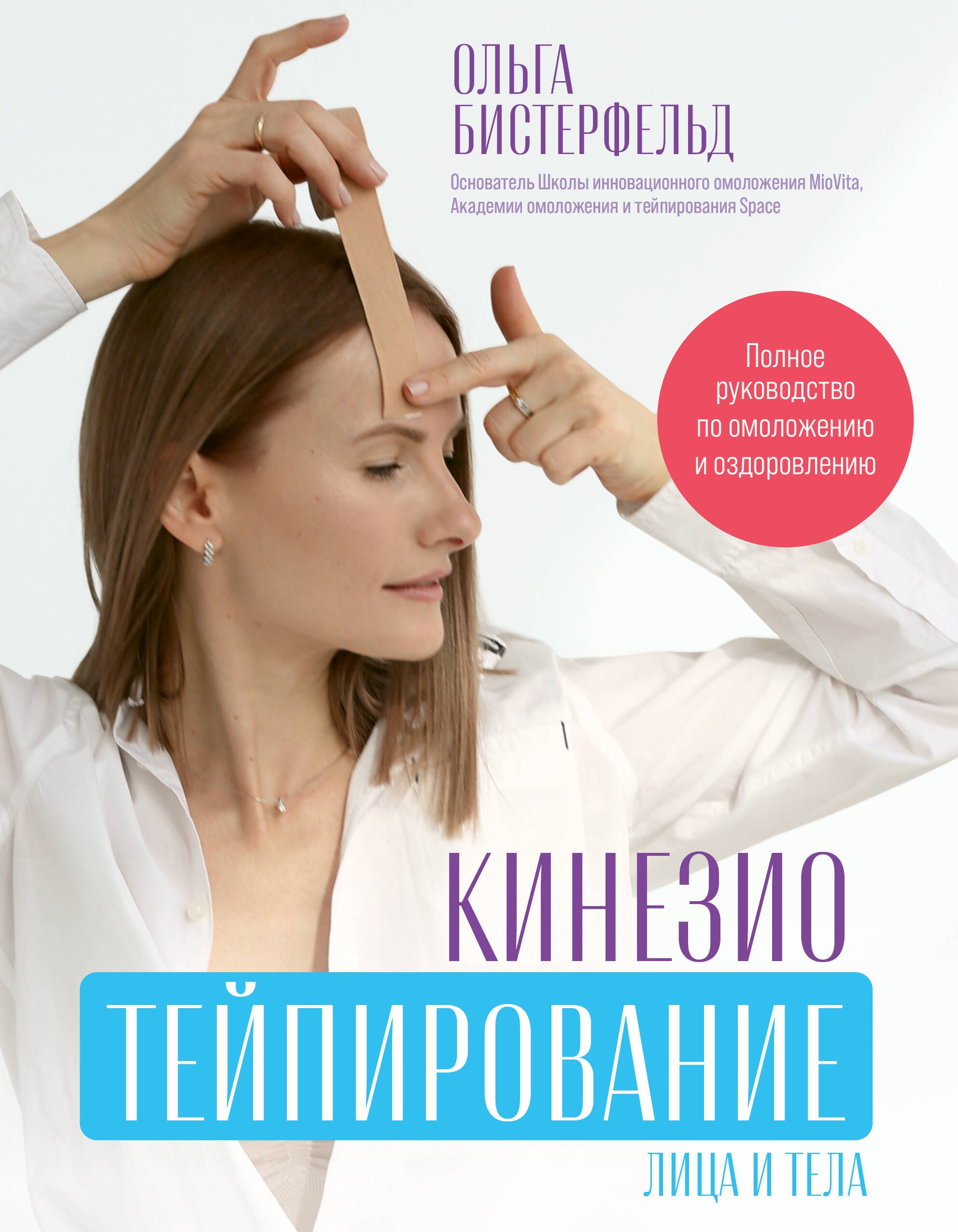 Общие вопросы медицины Кинезиотейпирование лица и тела. Полное руководство по омоложению и оздоровлению