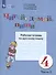 Читай, думай, пиши. 4 класс. Рабочая тетрадь. В 2-х чаастях. Часть 2 (для обучающихся с интеллектуальными нарушениями) - 1