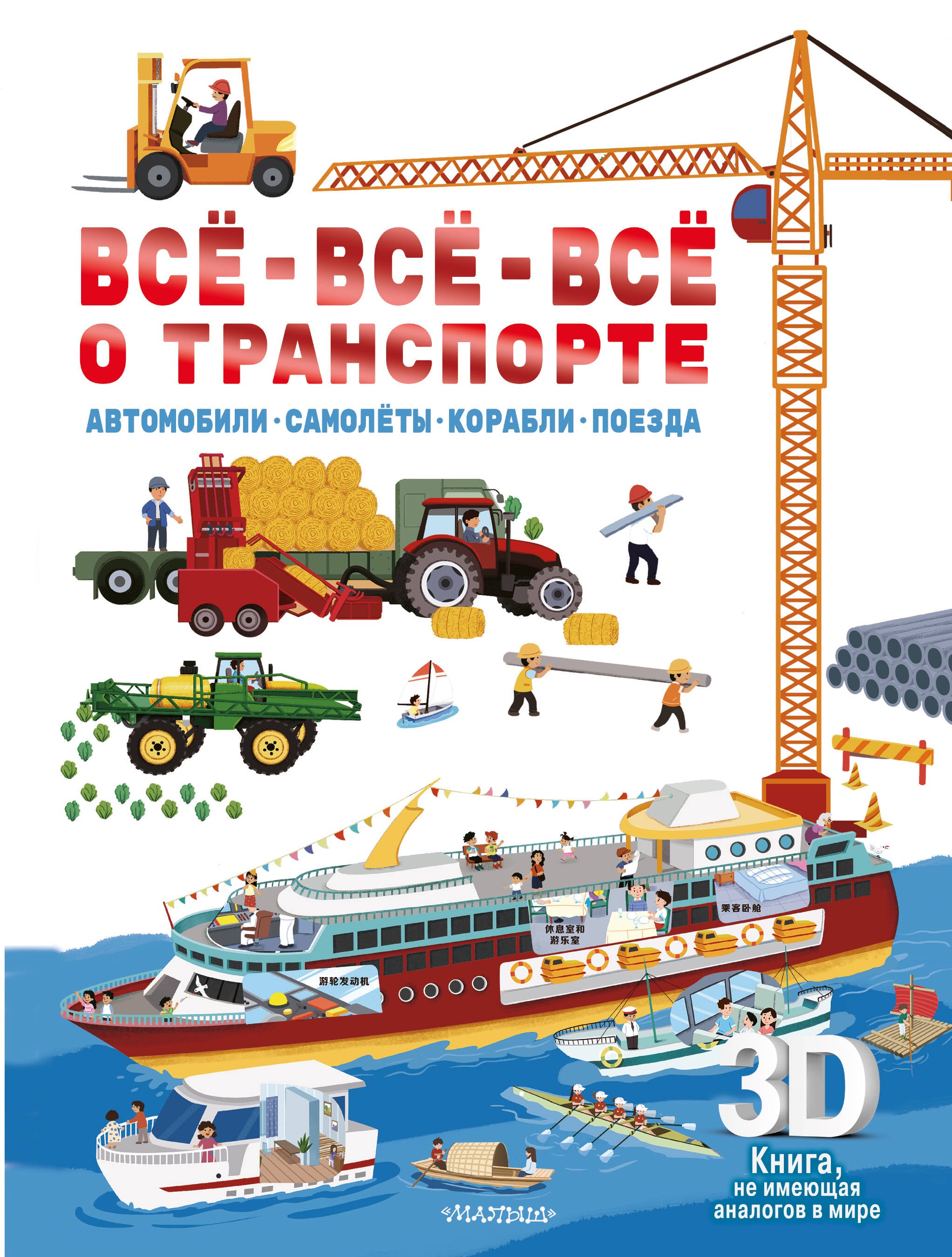 

Всё-всё-всё о транспорте. Автомобили, самолёты, корабли, поезда