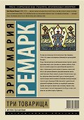 ЭксклюзивКлассика(под/цв+ляссе)Ремарк Три товарища - 1