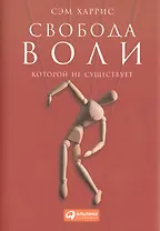 Свобода воли, которой не существует