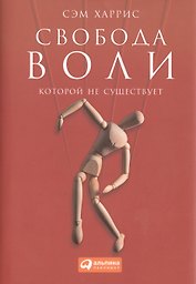 Свобода воли, которой не существует