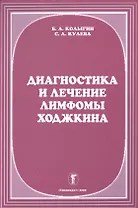 Диагностика и лечение лимфомы Ходжкина