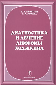 Диагностика и лечение лимфомы Ходжкина