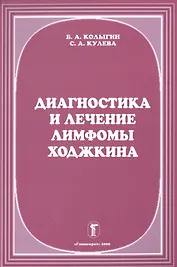 Диагностика и лечение лимфомы Ходжкина