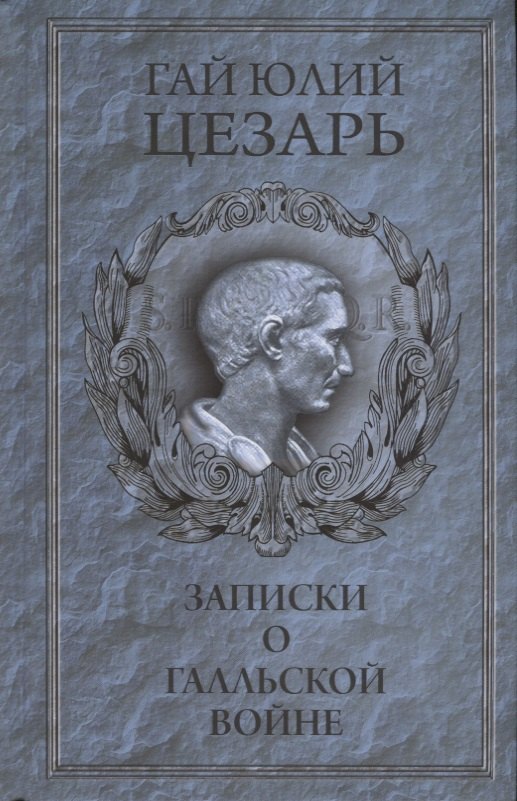 

Записки о Галльской войне (Цезарь)