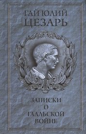 Записки о Галльской войне (Цезарь)