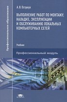 Выполнение работ по монтажу наладке эксплуатации и…Учебник (ПО) Остроух (ФГОС)