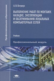 Выполнение работ по монтажу наладке эксплуатации и…Учебник (ПО) Остроух (ФГОС)