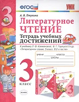 Литературное чтение. 3 класс. Тетрадь учебных достижений. К учебнику Л.Ф. Климановой, В.Г. Горецкого и др. "Литературное чтение. 3 класс. В 2-х частях"
